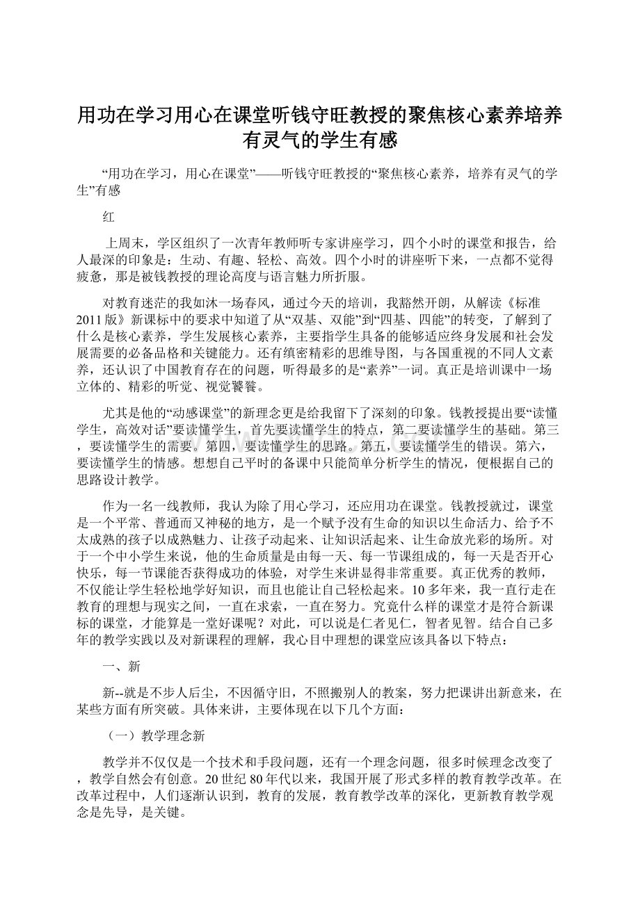 用功在学习用心在课堂听钱守旺教授的聚焦核心素养培养有灵气的学生有感Word下载.docx