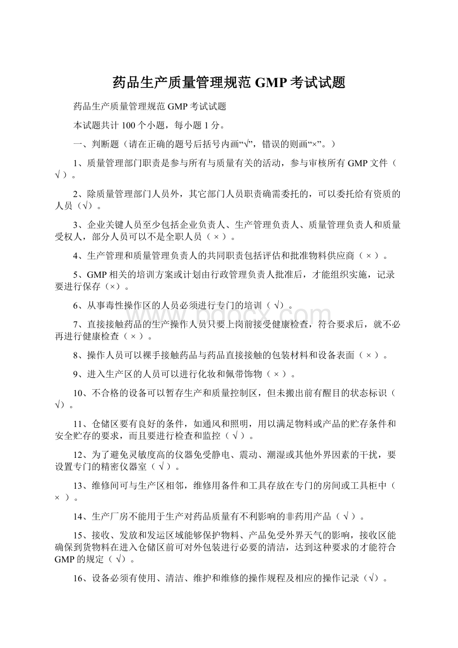 药品生产质量管理规范GMP考试试题.docx_第1页