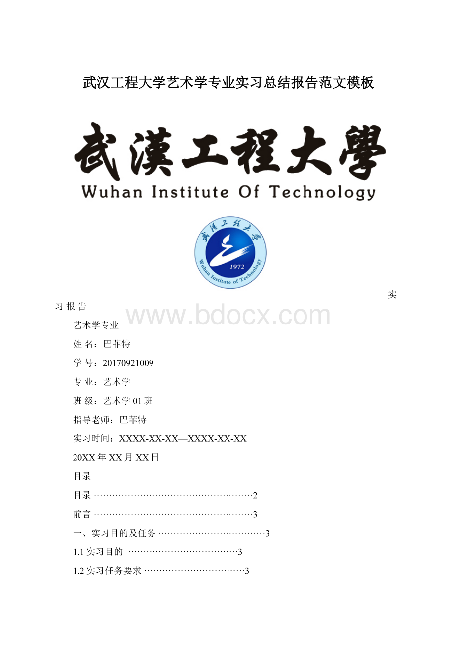 武汉工程大学艺术学专业实习总结报告范文模板Word格式.docx_第1页