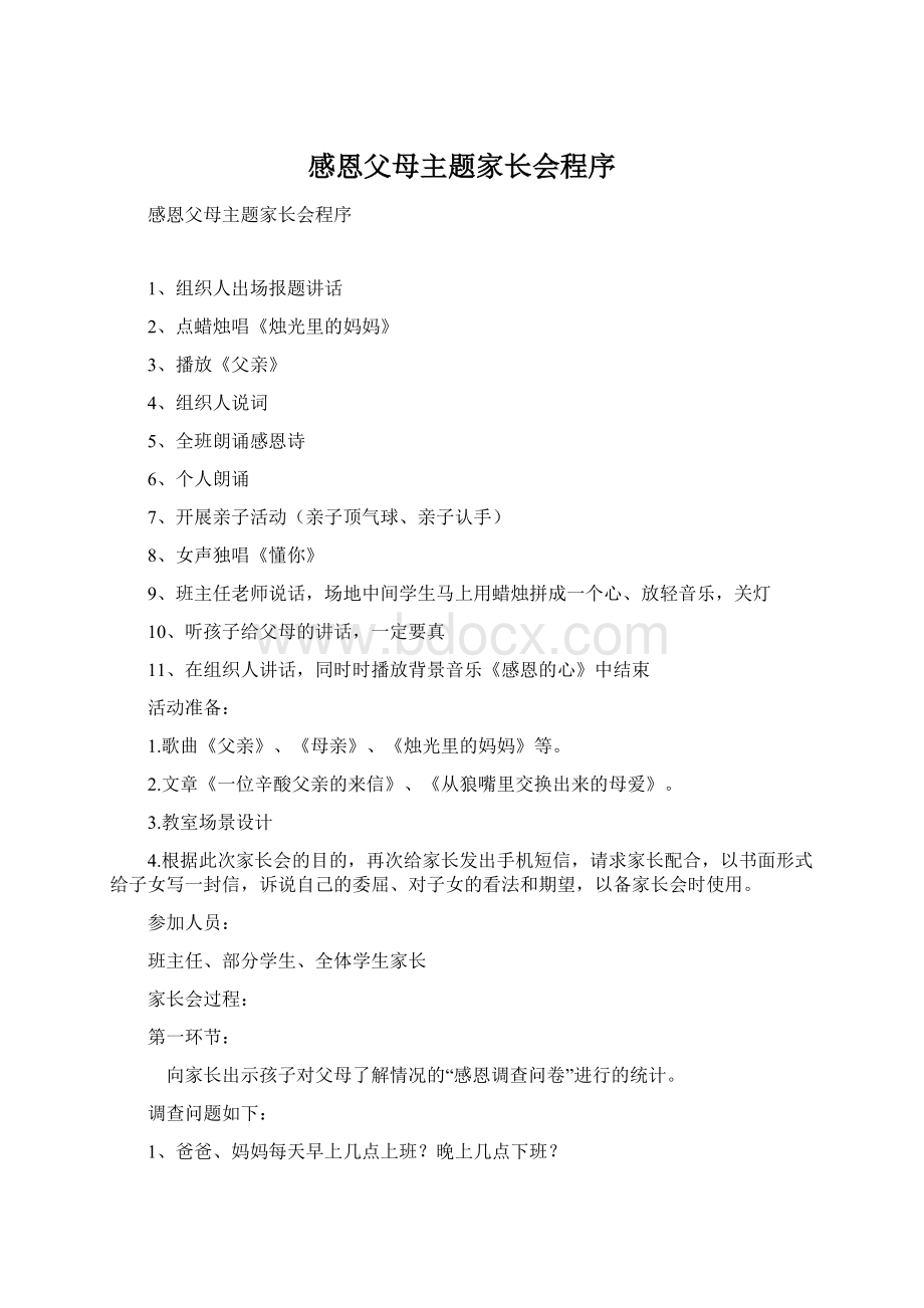 感恩父母主题家长会程序Word文档下载推荐.docx_第1页