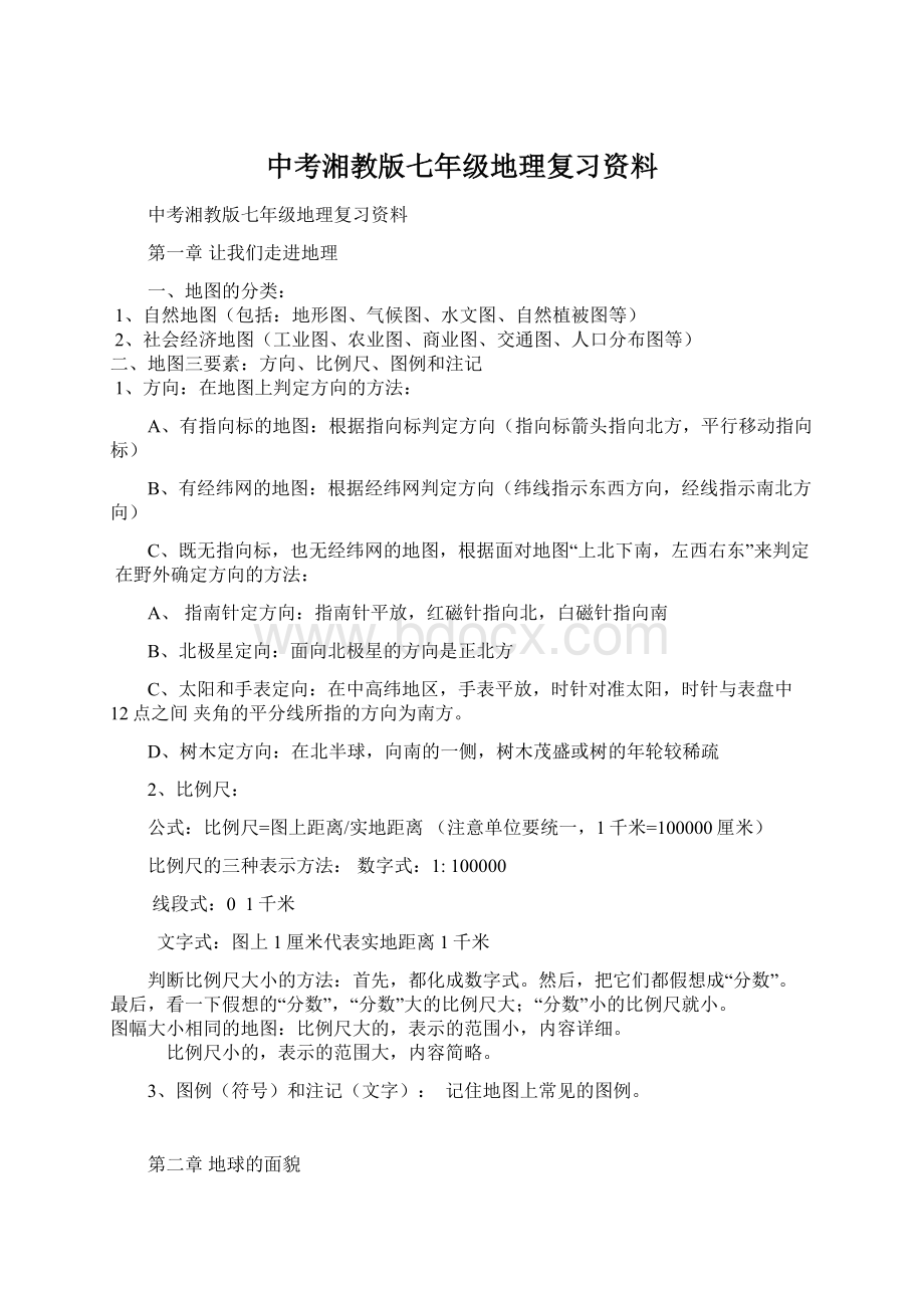 中考湘教版七年级地理复习资料.docx_第1页