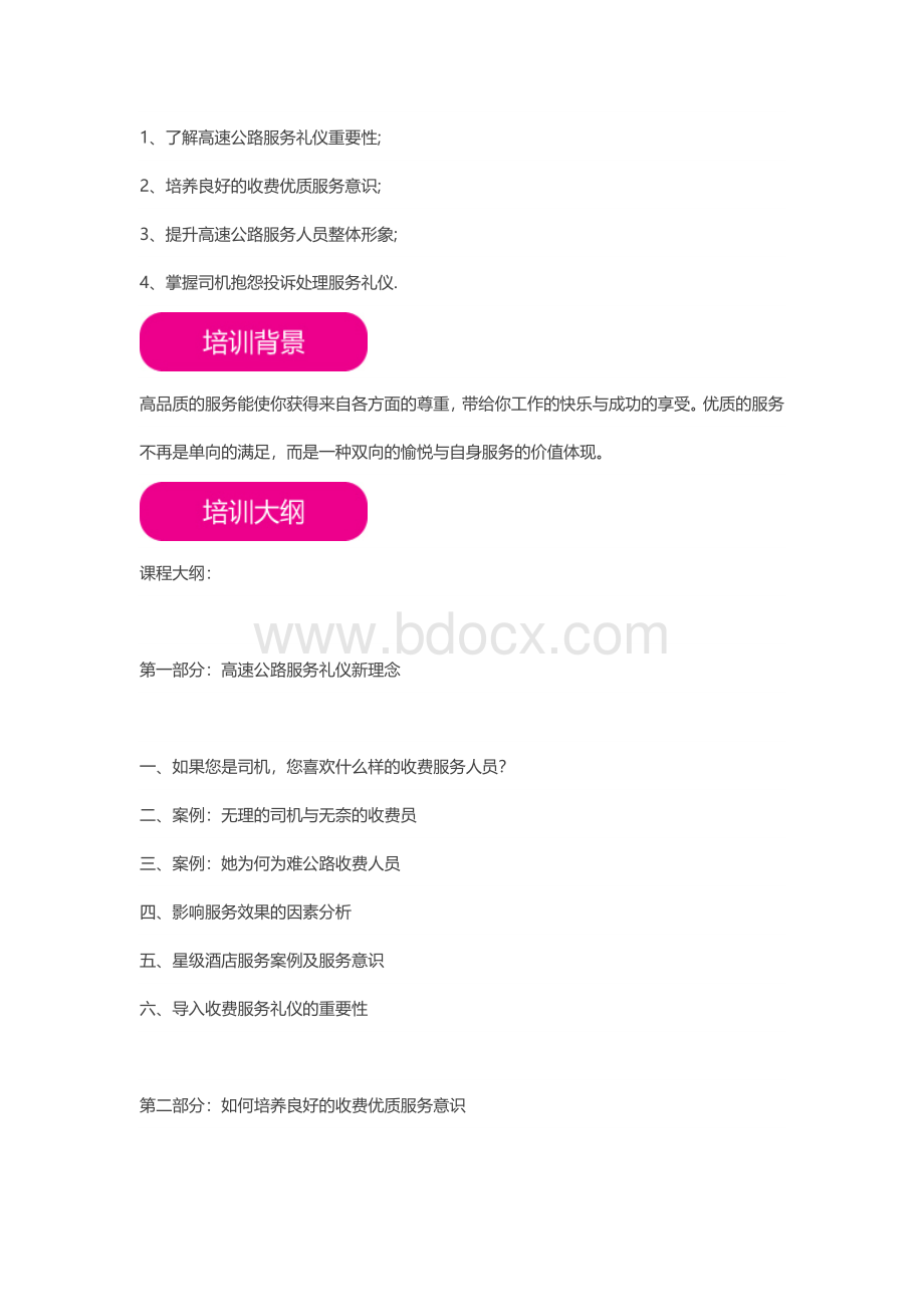 高速公路收费礼仪Word格式文档下载.doc