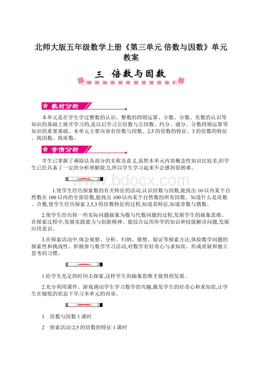 北师大版五年级数学上册《第三单元 倍数与因数》单元教案.docx