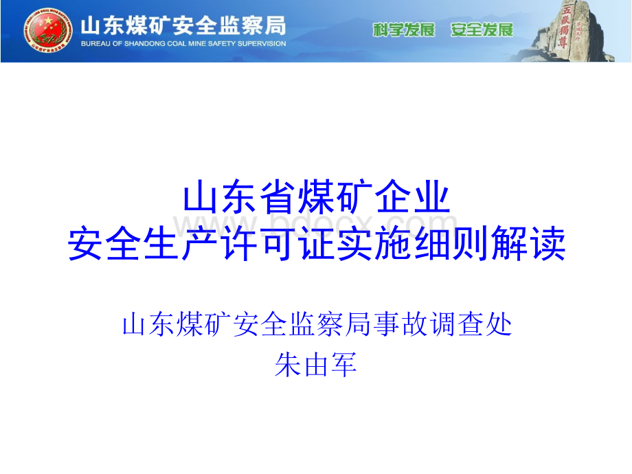 山东煤矿企业安全生产许可证实施细则解读.ppt