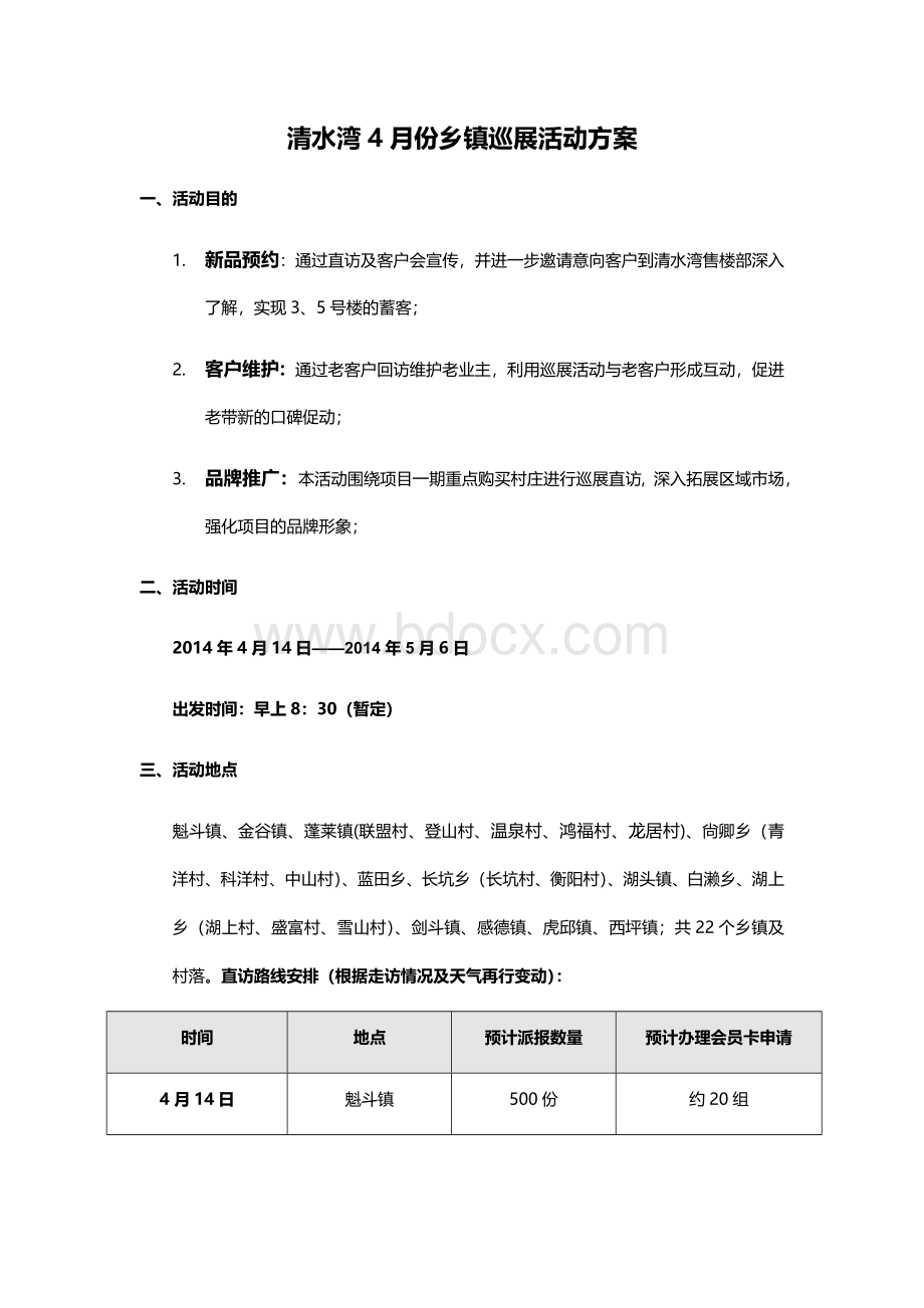 房地产项目乡镇驻点巡演推广方案乡镇下乡巡演方案乡镇营销推广方案.docx_第1页