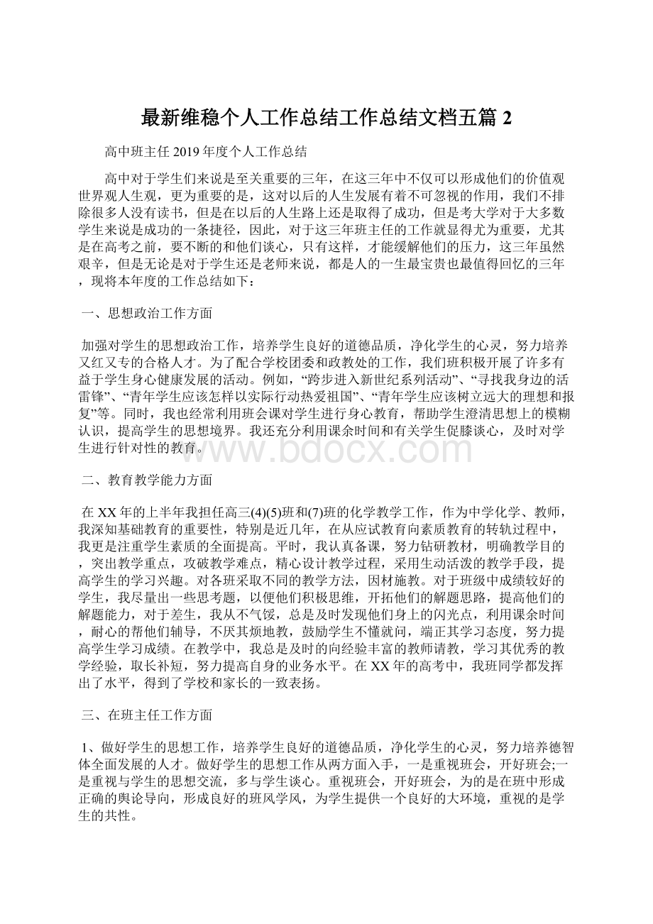 最新维稳个人工作总结工作总结文档五篇 2.docx