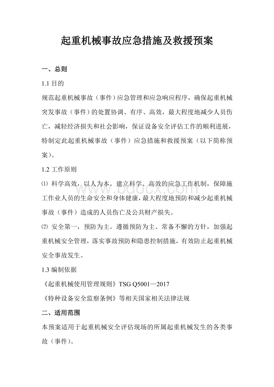 起重机械事故应急措施及救援预案Word文档格式.doc