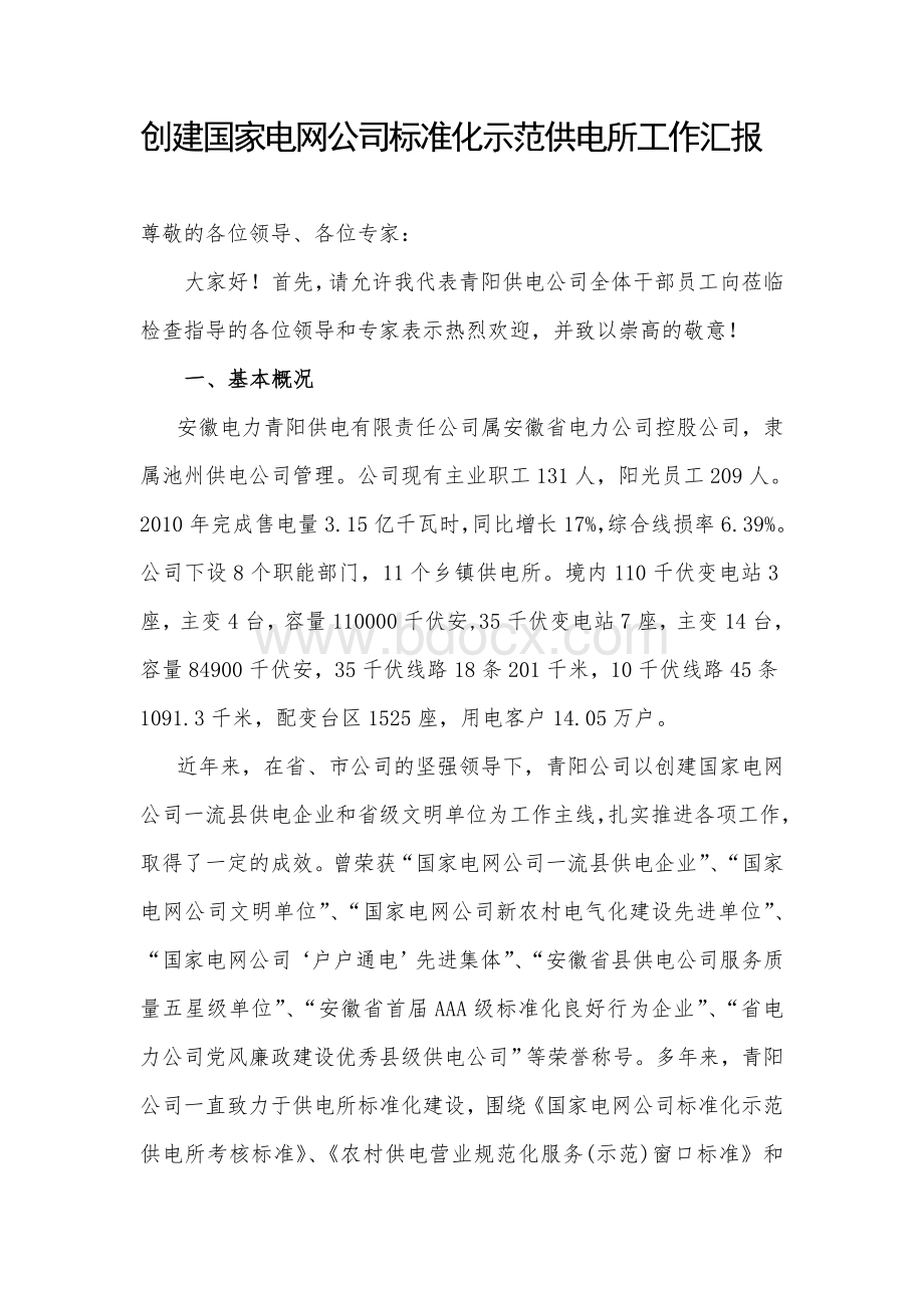 创建国家电网公司标准化示范供电所工作汇报Word格式文档下载.doc_第1页