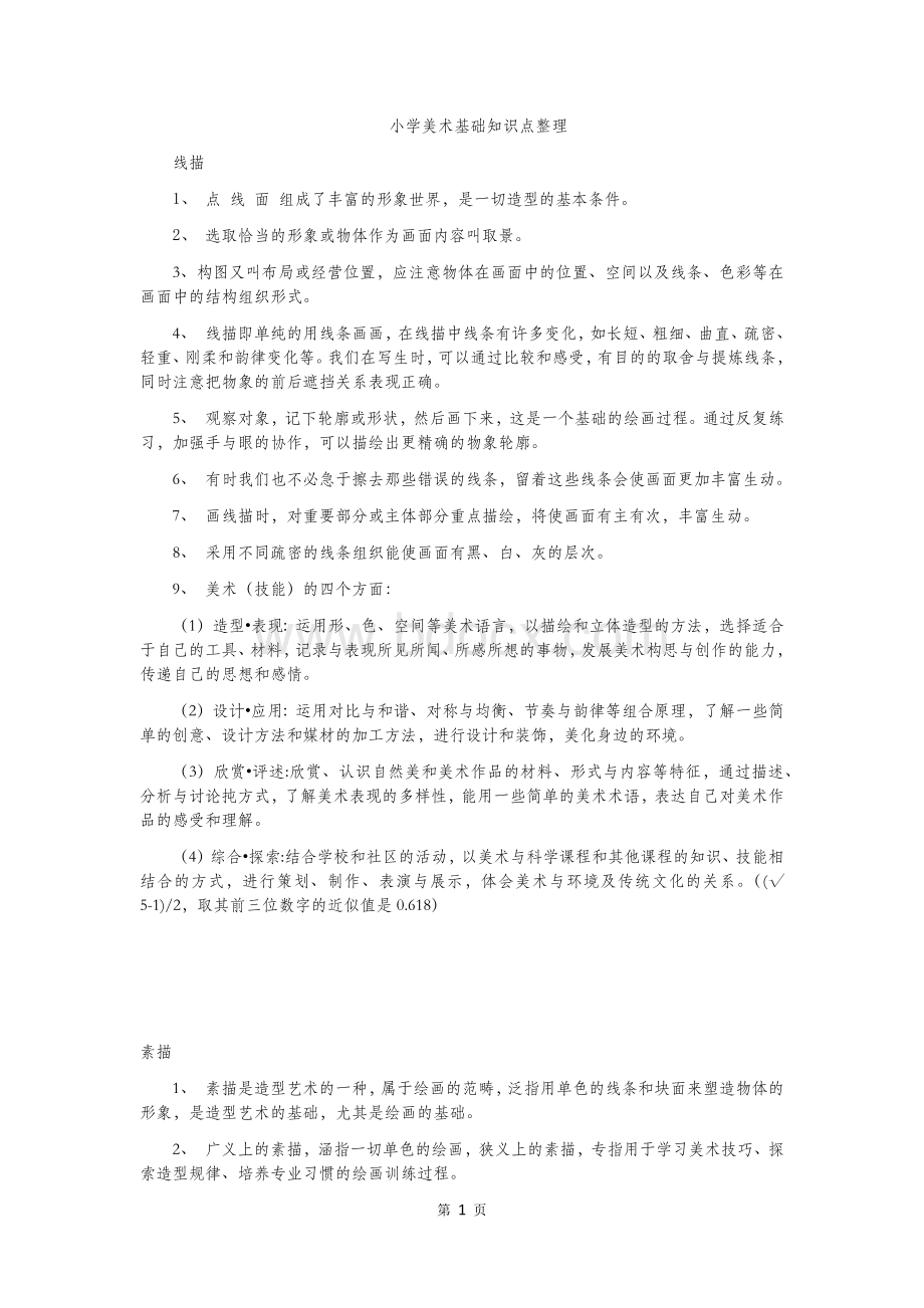 小学美术基础知识点整理.docx