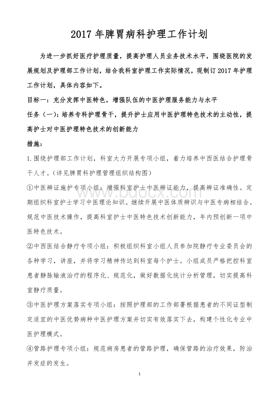 脾胃病科工作计划Word文档格式.docx_第1页