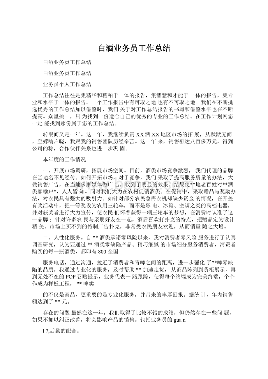 白酒业务员工作总结Word格式.docx