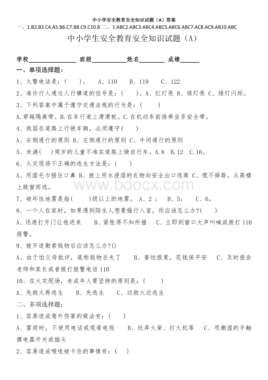 泰安高新区中小学生安全教育安全知识试题及答案ABCDWord文档下载推荐.docx