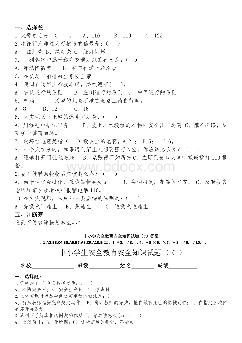 泰安高新区中小学生安全教育安全知识试题及答案ABCDWord文档下载推荐.docx_第3页