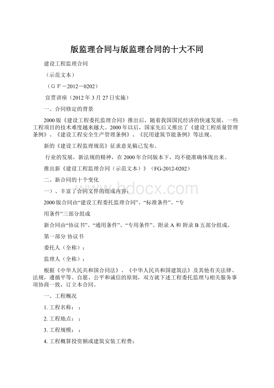 版监理合同与版监理合同的十大不同Word文档下载推荐.docx_第1页