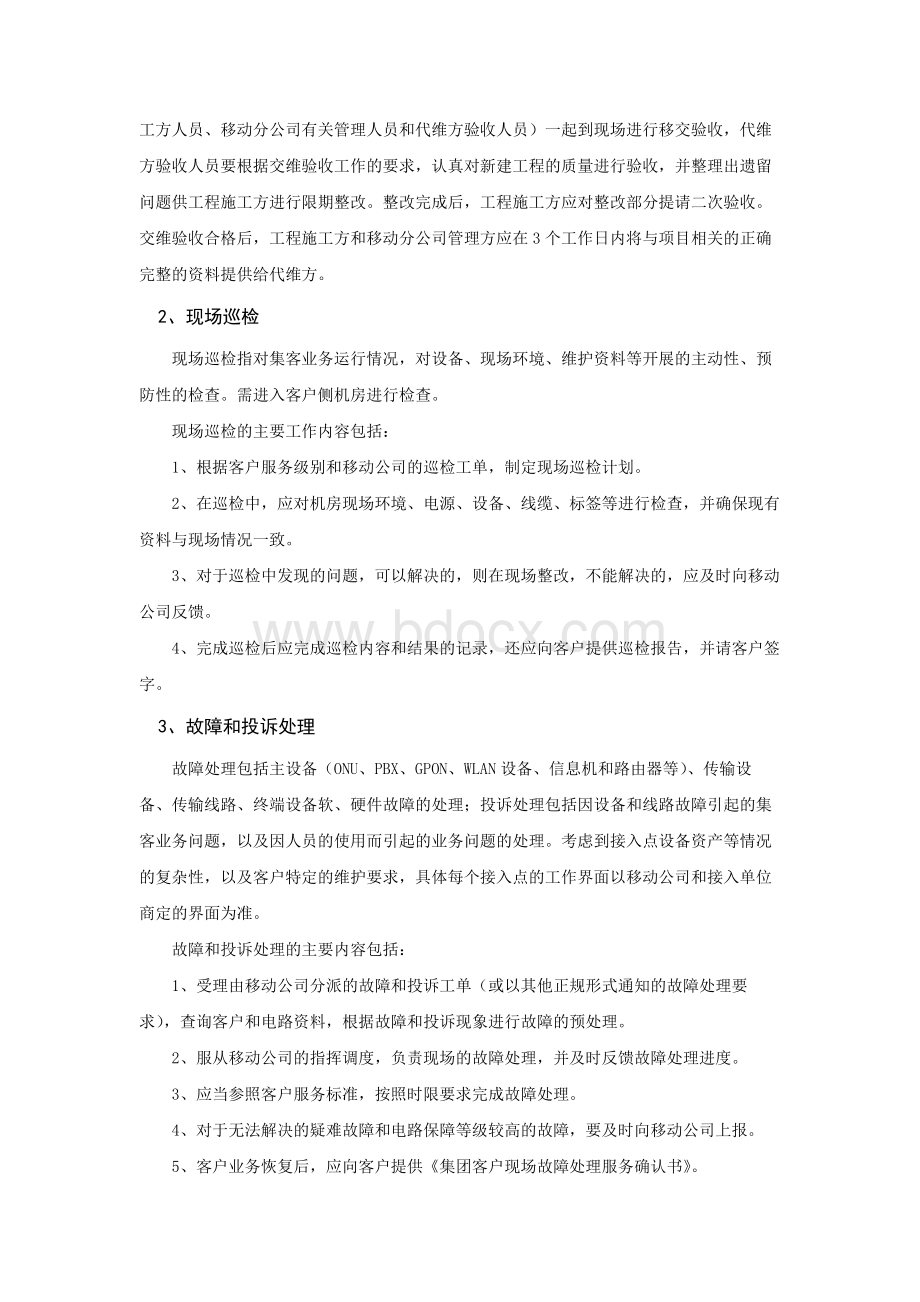 集客专业代维工作内容Word文件下载.docx_第3页