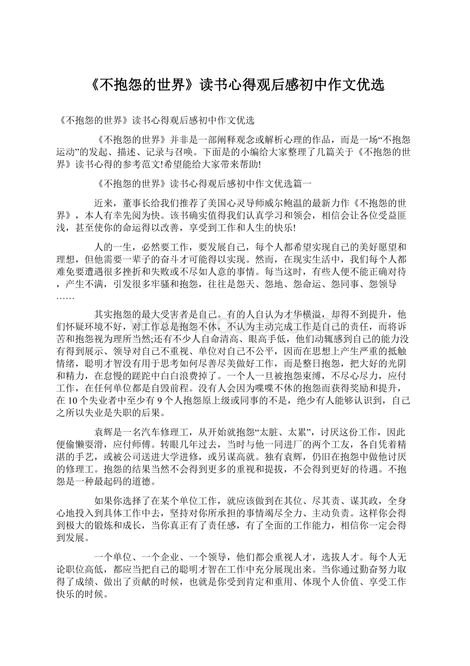 《不抱怨的世界》读书心得观后感初中作文优选Word文档下载推荐.docx_第1页