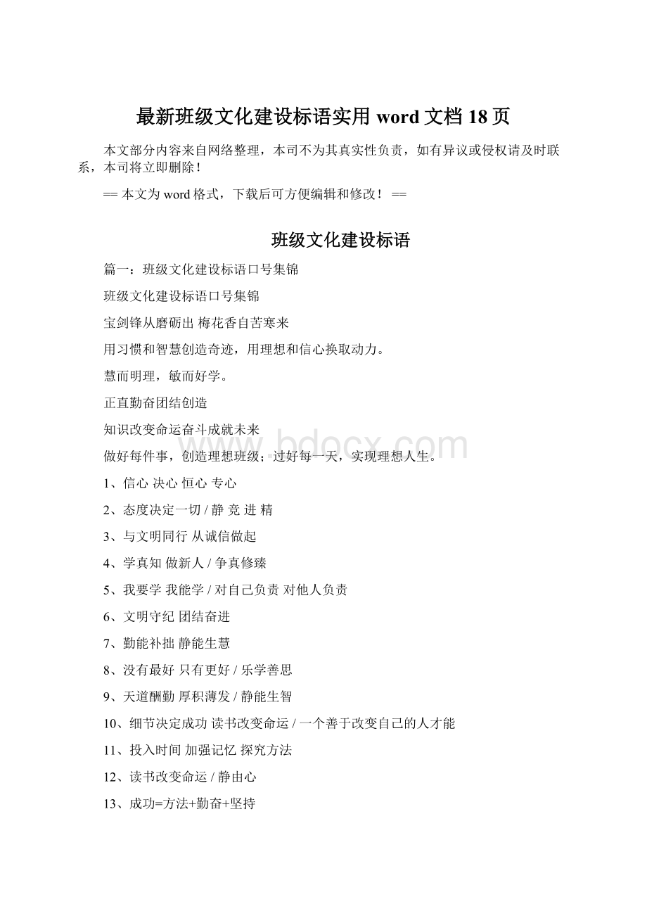 最新班级文化建设标语实用word文档 18页Word文档下载推荐.docx