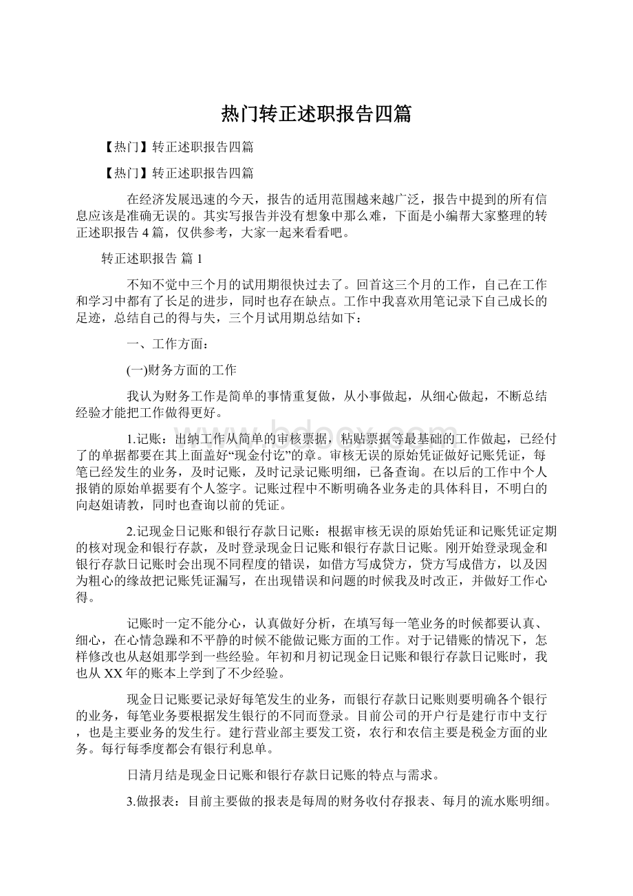 热门转正述职报告四篇文档格式.docx