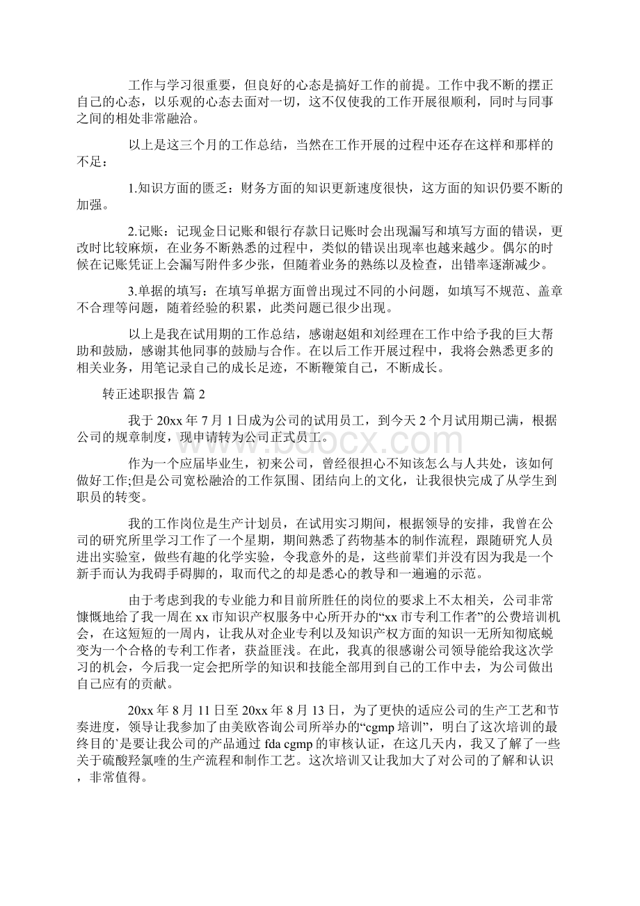 热门转正述职报告四篇.docx_第3页