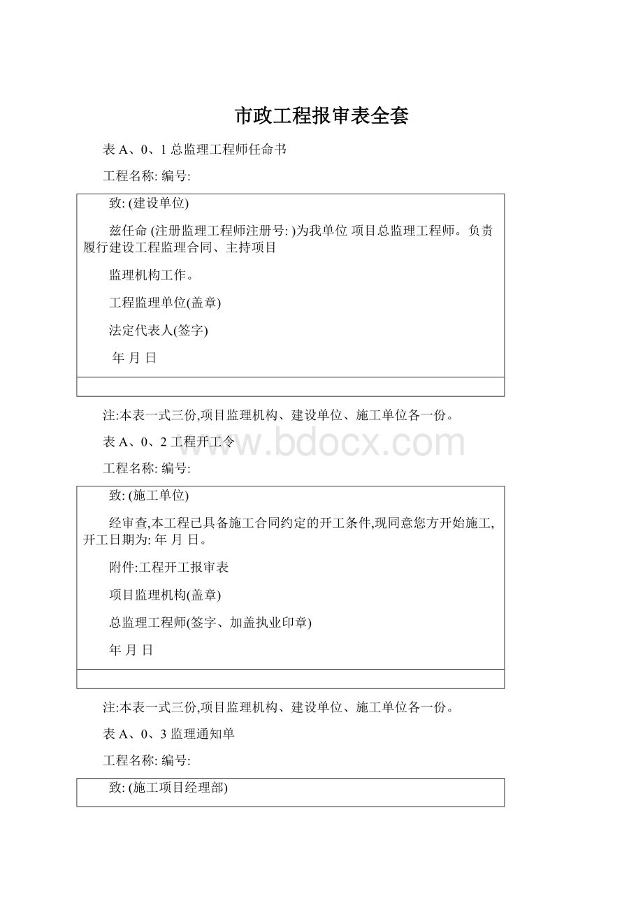 市政工程报审表全套.docx