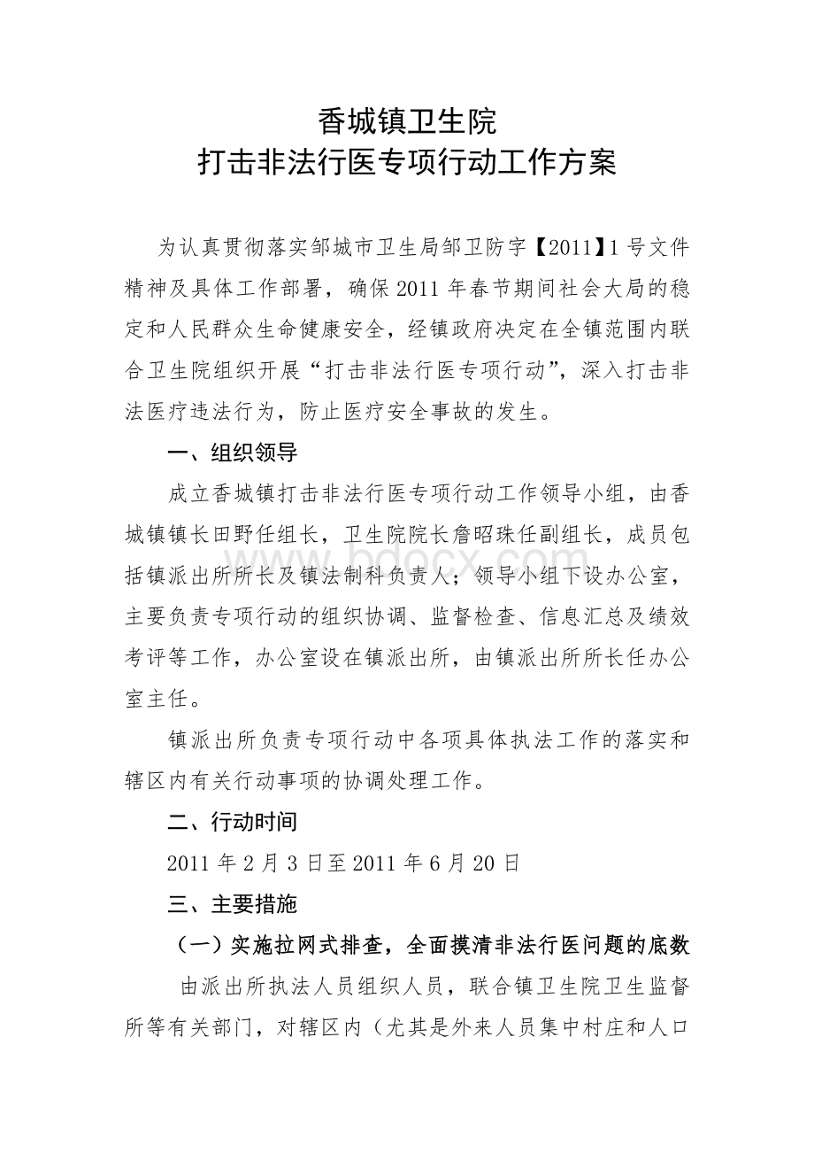 香城镇卫生院打击非法行医专项行动工作方案.doc_第1页