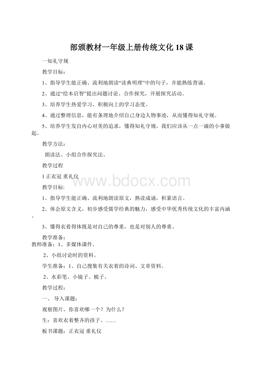 部颁教材一年级上册传统文化18课Word文档格式.docx_第1页