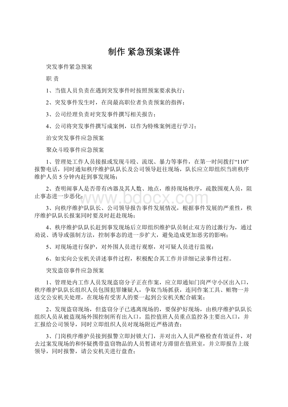 制作紧急预案课件Word文件下载.docx