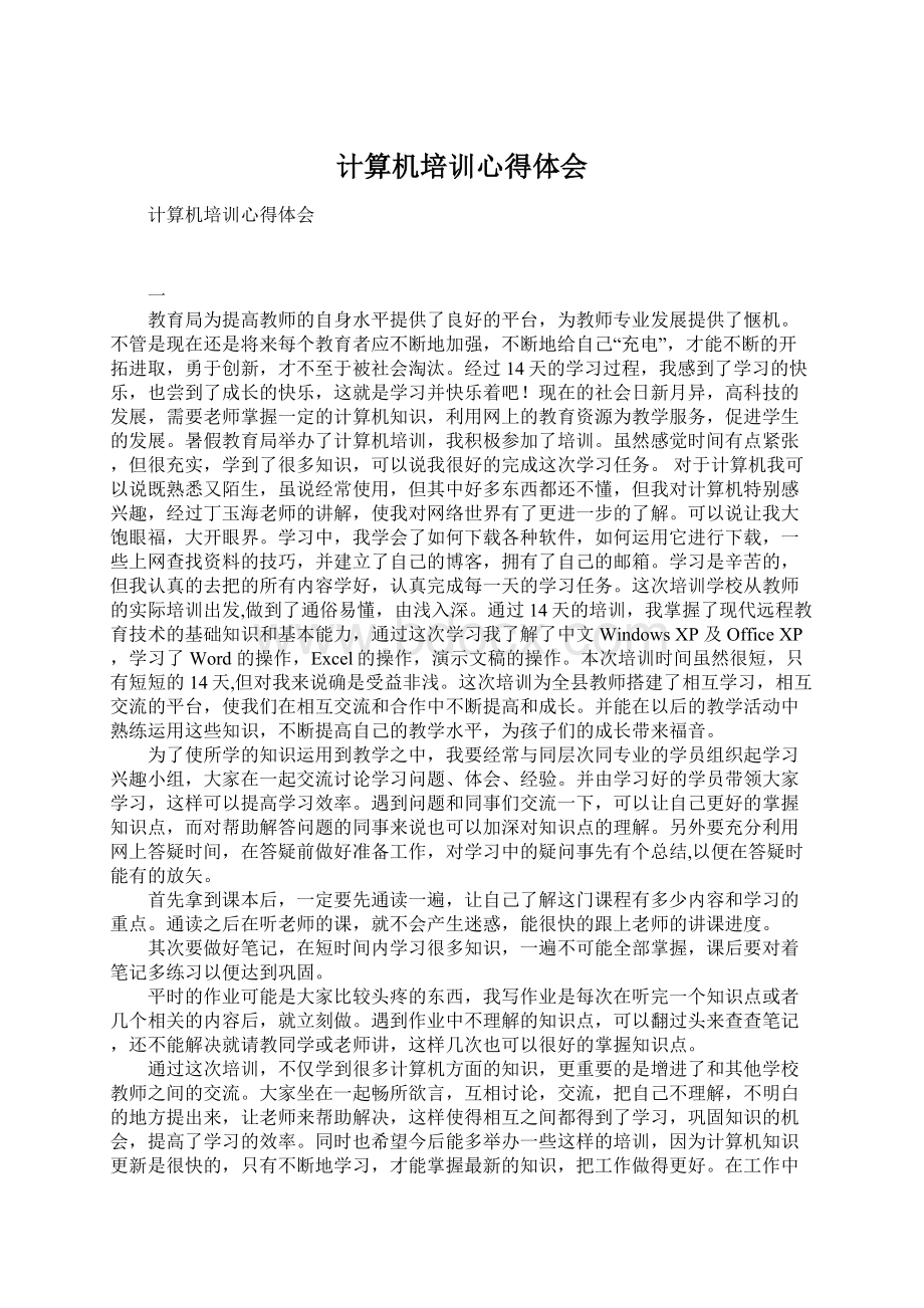 计算机培训心得体会文档格式.docx_第1页