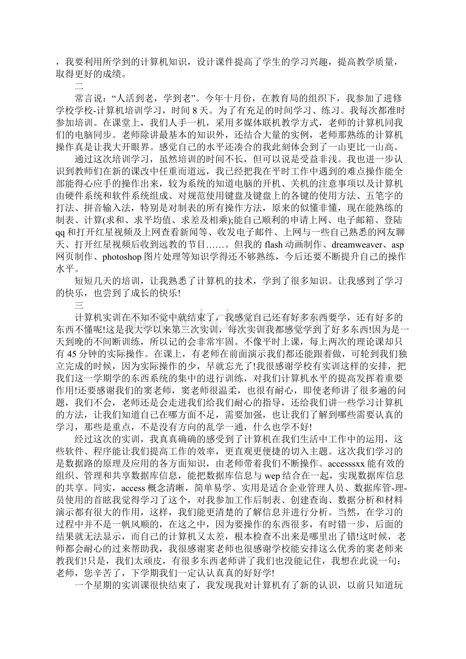 计算机培训心得体会文档格式.docx_第2页