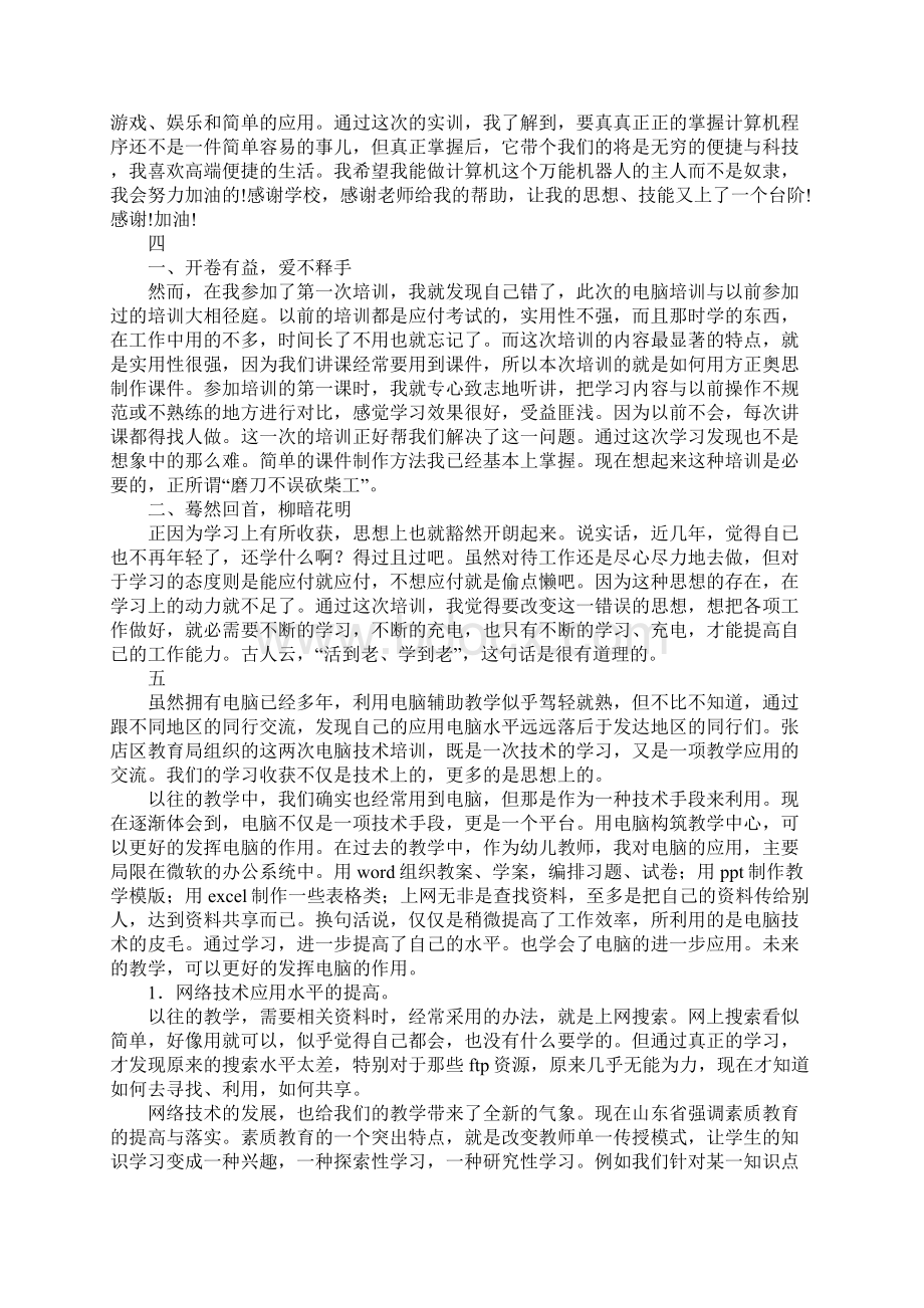 计算机培训心得体会文档格式.docx_第3页