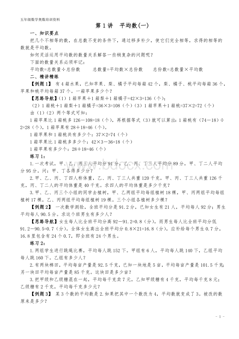 小学奥数举一反三(五年级最新版).doc_第1页