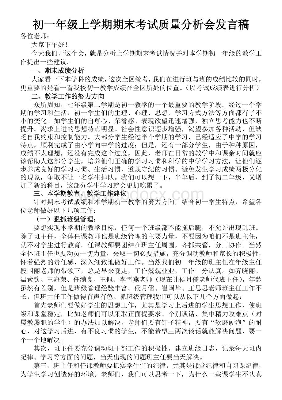 初一年级上学期期末考试质量分析会发言稿Word格式文档下载.doc_第1页