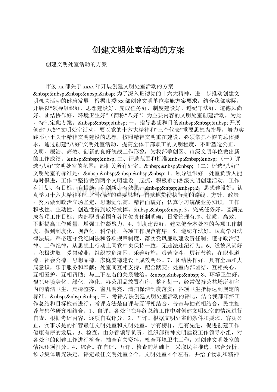 创建文明处室活动的方案Word下载.docx