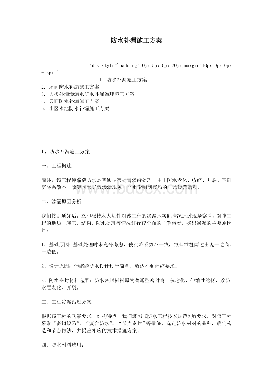 防水补漏施工方案Word格式.doc_第1页