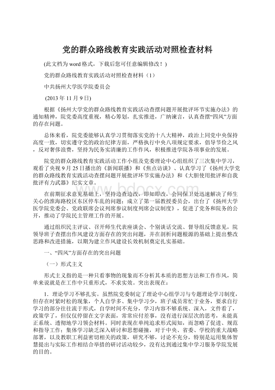 党的群众路线教育实践活动对照检查材料Word下载.docx