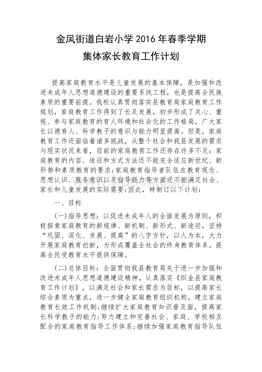 春季学期学校家庭教育工作计划Word下载.docx