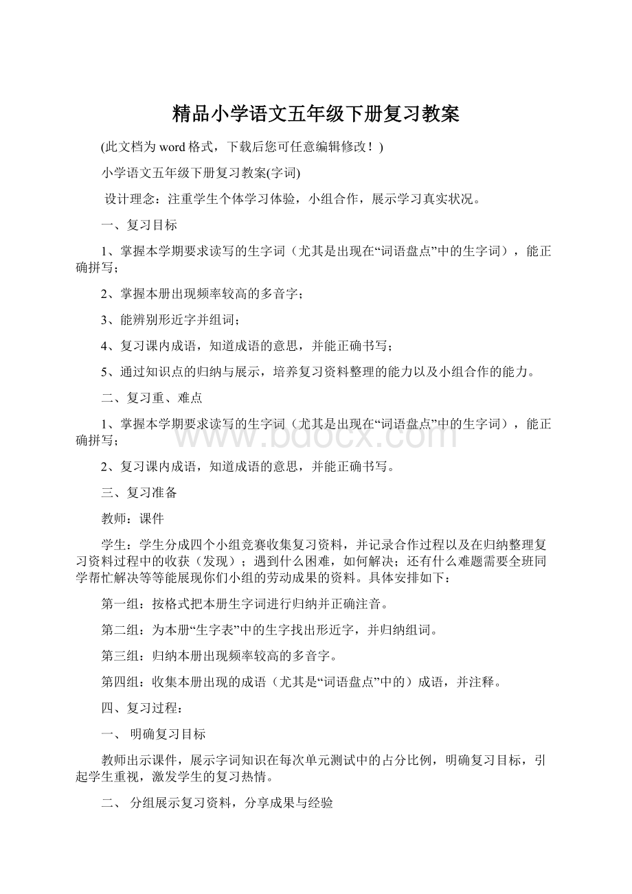 精品小学语文五年级下册复习教案Word文档格式.docx