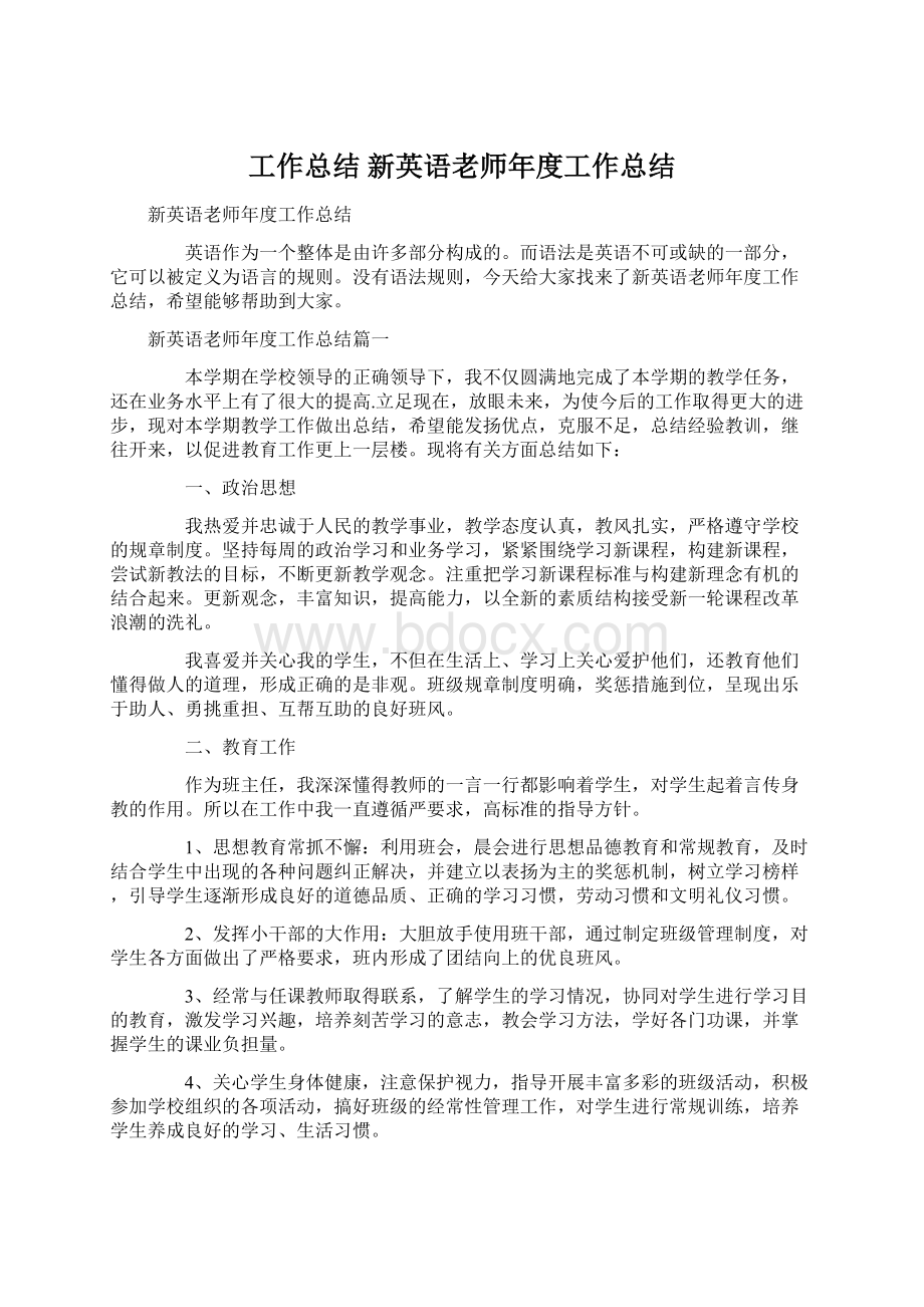 工作总结 新英语老师年度工作总结.docx