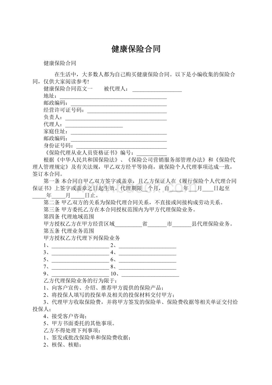 健康保险合同Word文档下载推荐.docx_第1页