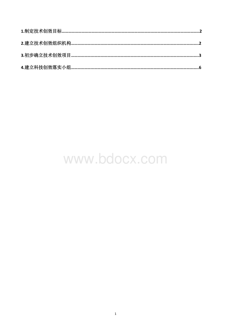 技术创效策划方案Word文档格式.doc_第1页