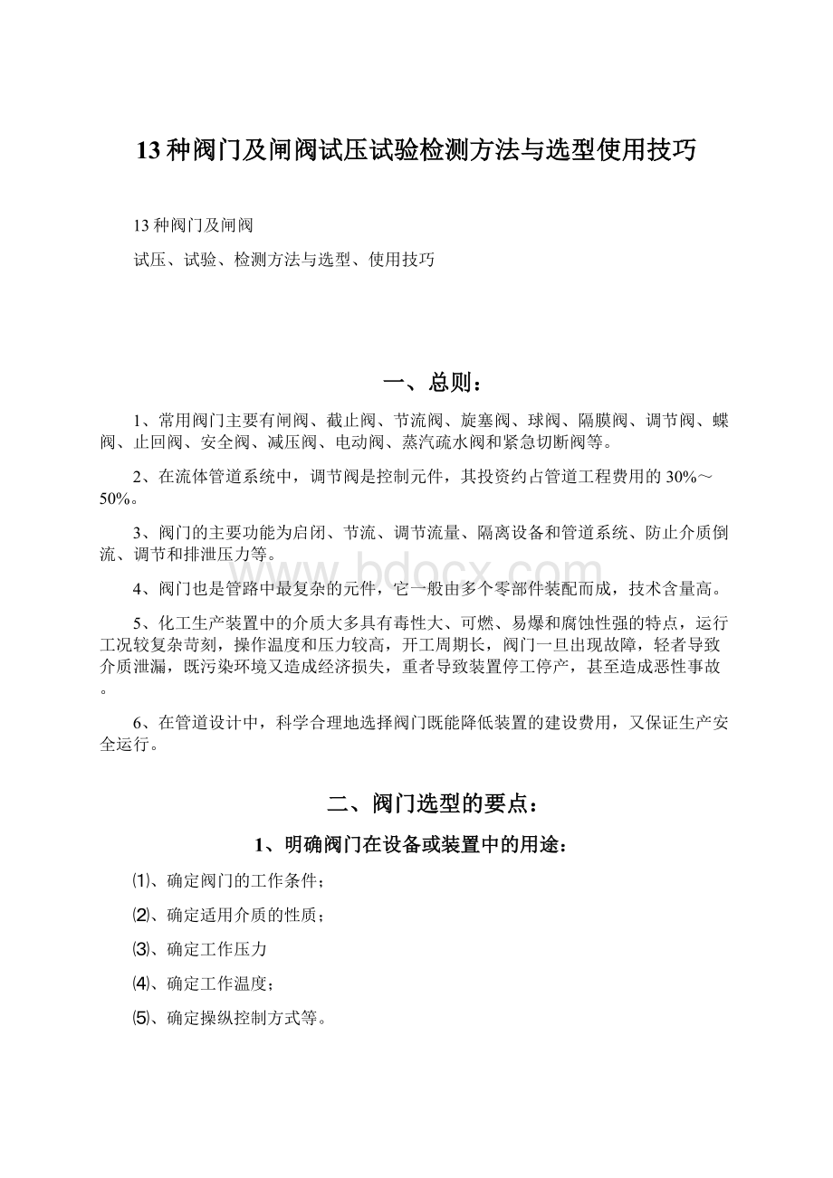 13种阀门及闸阀试压试验检测方法与选型使用技巧Word下载.docx