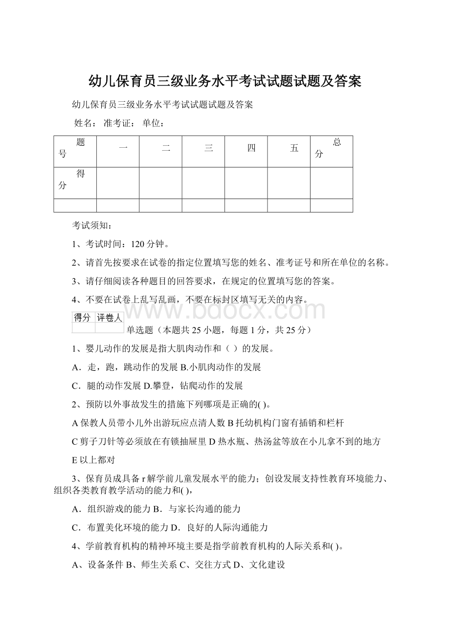 幼儿保育员三级业务水平考试试题试题及答案文档格式.docx