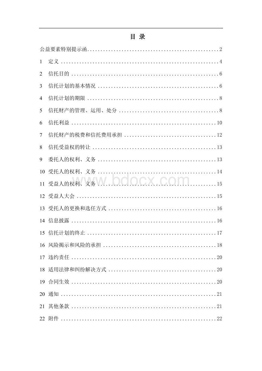 安信信托关爱3号新湖集团流动资金贷款项目信托计划合同.doc_第2页