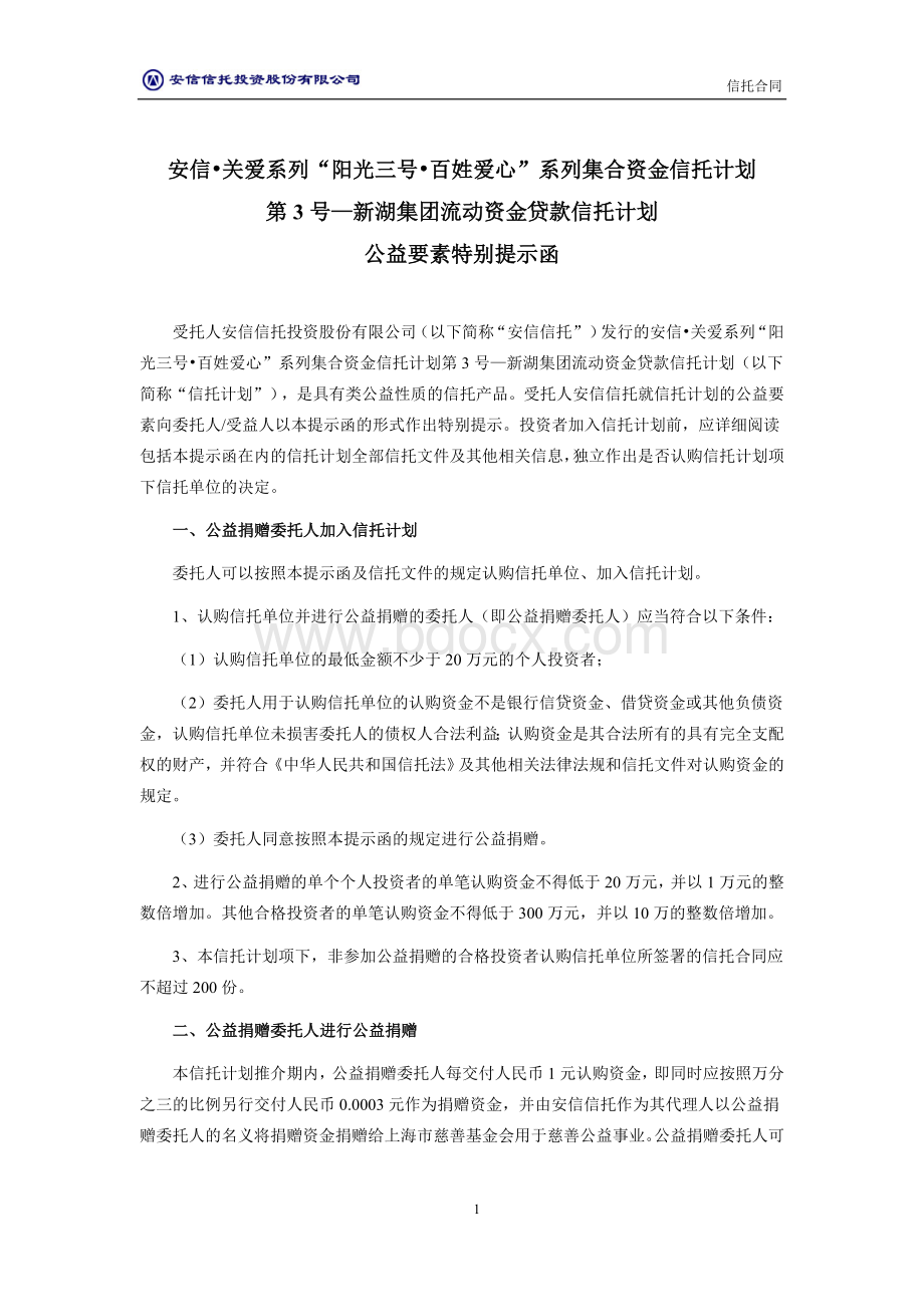 安信信托关爱3号新湖集团流动资金贷款项目信托计划合同.doc_第3页