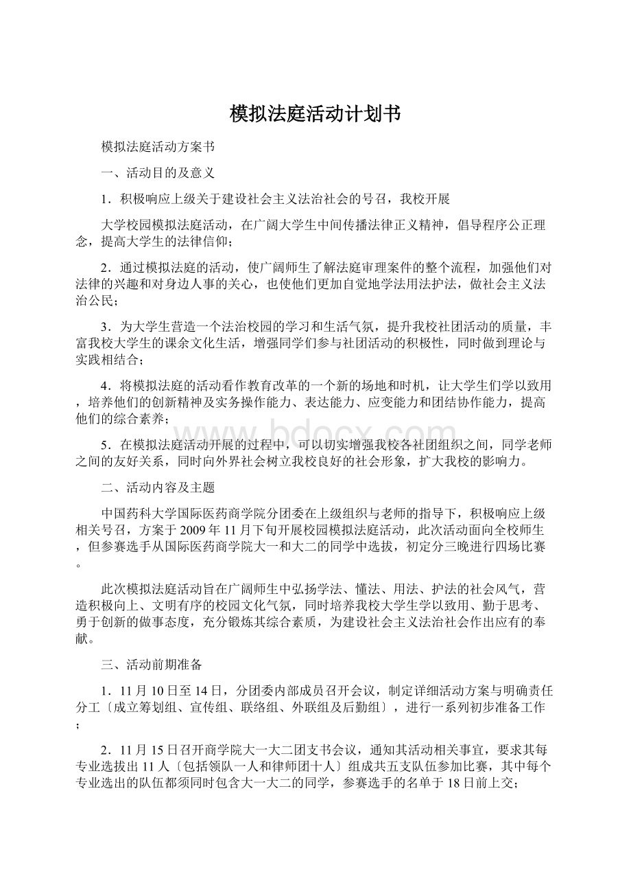 模拟法庭活动计划书Word下载.docx_第1页