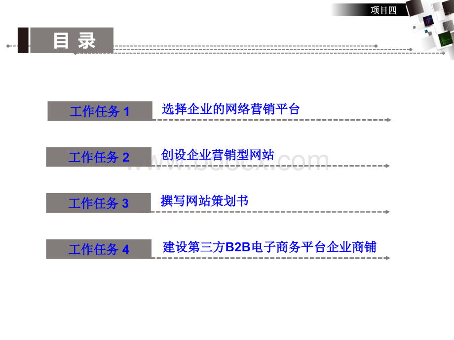 项目四构建企业的网络营销平台PPT课件下载推荐.ppt_第2页