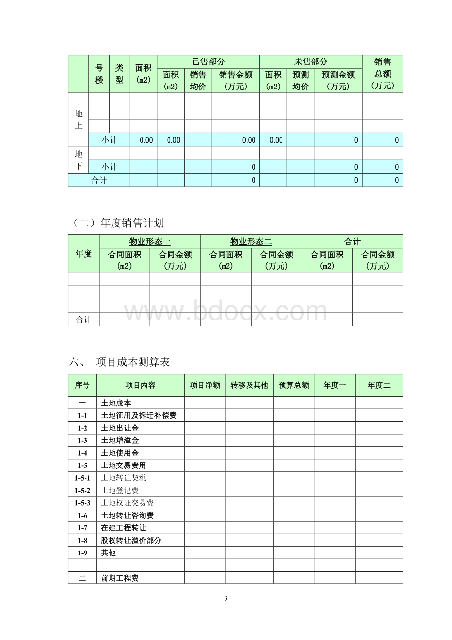 项目经济效益分析(示范文本)Word下载.doc_第3页