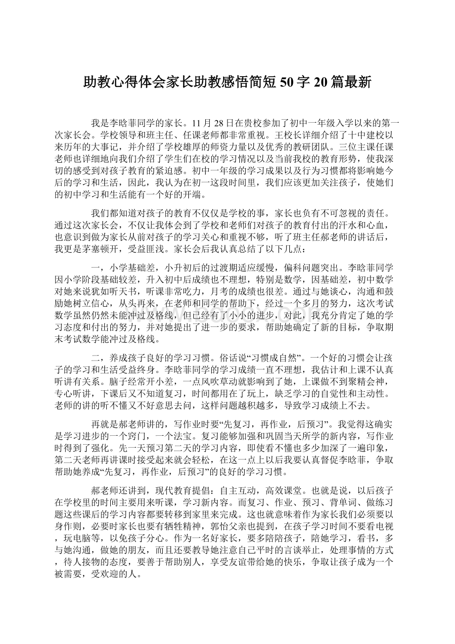 助教心得体会家长助教感悟简短50字20篇最新.docx