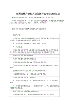 全国房地产经纪人业务操作必考知识点汇总Word下载.docx