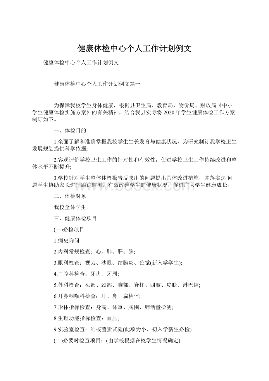 健康体检中心个人工作计划例文.docx_第1页